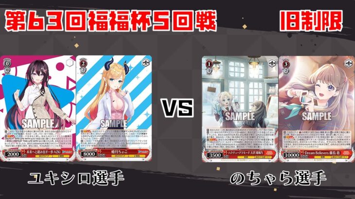 【#WS】第63回福福杯5回戦 ホロライブプロダクション vs ラブライブ！蓮ノ空女学院スクールアイドルクラブ【大会動画】