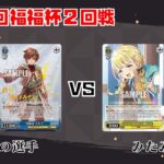 【#WS】第64回福福杯2回戦 リアセカイ vs 学園アイドルマスター【大会動画】