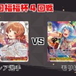 【#WS】第64回福福杯4回戦 学園アイドルマスター vs BanG Dream!【大会動画】