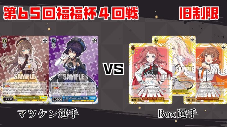 【#WS】第65回福福杯4回戦 あおぎり高校 vs 学園アイドルマスター【大会動画】