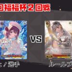 【#WS】第66回福福杯2回戦 学園アイドルマスター vs 勝利の女神：NIKKE【大会動画】