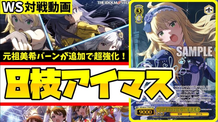 【WS】紳士的なWS対戦動画 その613 アイマス（8枝）vs マケイン（8門）【ヴァイスシュヴァルツ】