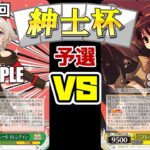 【WS】紳士的なWS対戦動画 その616 第7回紳士杯 予選 ウマ娘（ストブ宝）vs 灼眼のシャナ（8枝）【ヴァイスシュヴァルツ】