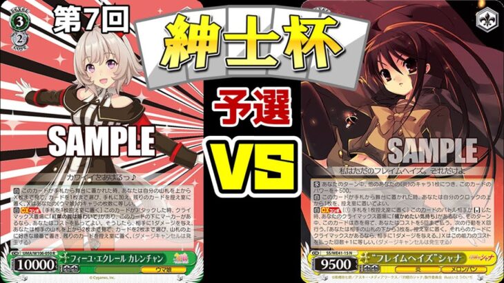 【WS】紳士的なWS対戦動画 その616 第7回紳士杯 予選 ウマ娘（ストブ宝）vs 灼眼のシャナ（8枝）【ヴァイスシュヴァルツ】