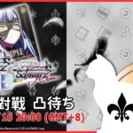 【第２０１回】WS+WSB 視訊對戰直播（#ヴァイスシュヴァルツ、#ヴァイスシュヴァルツブラウ #リモード対戦凸待）