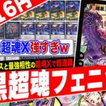 現代に蘇ったフェニックスが新能力「超魂X」とのコンボで覚醒‼️フェニックスが大好きな人に送る最高のデッキを紹介【フェアリーch】