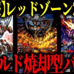 【デュエマ】俺達のレッドゾーンZが実質5枚使えるようになったぞおおおおお【対戦動画】【赤黒デーモンコマンドバイク】