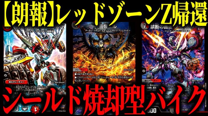 【デュエマ】俺達のレッドゾーンZが実質5枚使えるようになったぞおおおおお【対戦動画】【赤黒デーモンコマンドバイク】