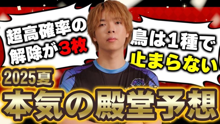 【新コーナー】現役デュエマプロ、ZweiLanceの本気殿堂予想(2025夏)【デュエマ】
