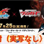 【#ヴァンガード 】とうとう発売！僕らの青春「バディファイト」４box開封【暗街こもる】