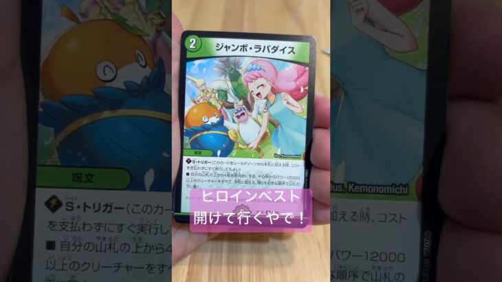 【デュエマ】ヒロインベストは最高やで！！ #デュエマ #デュエルマスターズ #デュエルマスターズプレイス #カードゲーム #カード開封 #cardgame