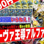 『巨大アルファ』にまだ《巨大設計図》入れてるやついる？最新の『トリーヴァ王導アルファディオス』を紹介します【フェアリーch】