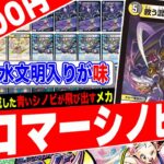 今回の主役はメカ！水文明のシノビと共に成り上がる新戦略『ドロマーシノビメカ』がヤバ過ぎたので紹介【フェアリーch】