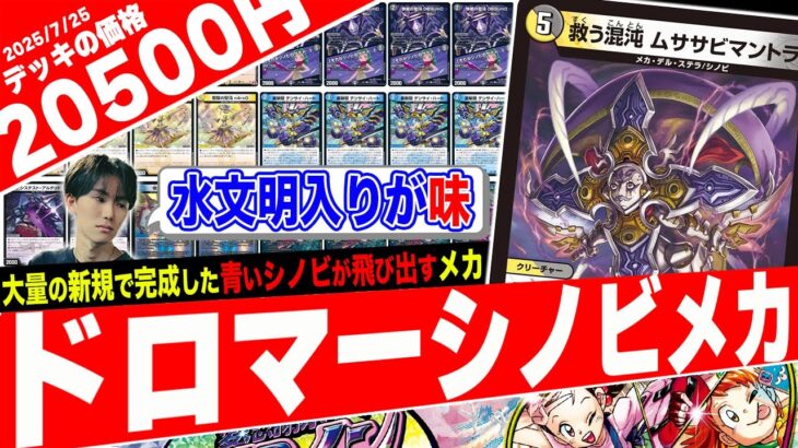 今回の主役はメカ！水文明のシノビと共に成り上がる新戦略『ドロマーシノビメカ』がヤバ過ぎたので紹介【フェアリーch】