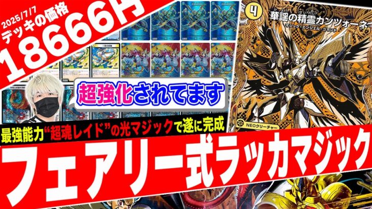 相性が良すぎる新カードの登場で”赤青を卒業した”単騎すら不要の最新構築『ラッカマジック』の動きがヤバすぎたので紹介【フェアリーch】