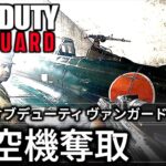 cod ヴァンガード キャンペーン 観るゲーム – 航空機奪取
