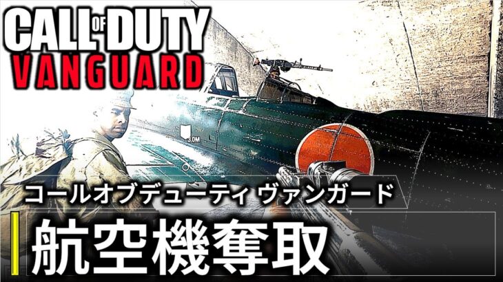 cod ヴァンガード キャンペーン 観るゲーム – 航空機奪取