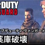 cod ヴァンガード キャンペーン 観るゲーム – 弾薬庫破壊