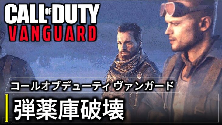 cod ヴァンガード キャンペーン 観るゲーム – 弾薬庫破壊