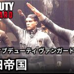 cod ヴァンガードcall of duty Vanguard  キャンペーン- 第四帝国
