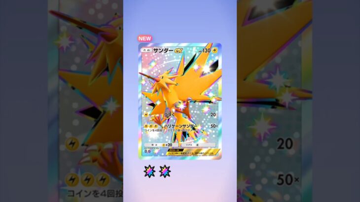 【ポケカ新弾開封】色違いサンダーex神引き! #ポケポケ #ポケカ