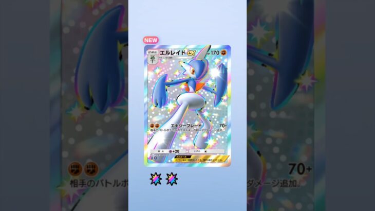 【ポケカ新弾開封】色違いエルレイドex神引き! #ポケポケ #ポケカ