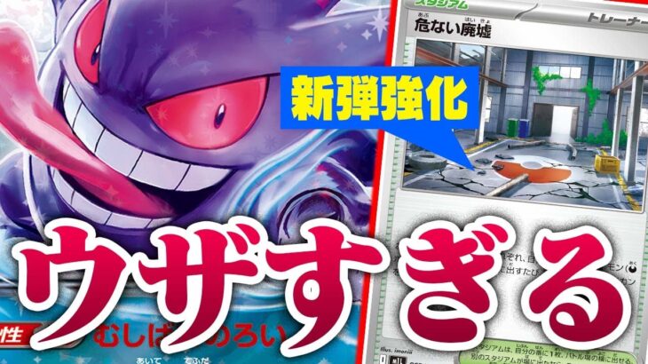 【ダメカン地獄】行動するに『呪い発動?!』新弾で「恐化」されたゲンガーexが鬼畜の極みだった件【メガブレイブ/メガシンフォニア】【ポケカ/対戦】