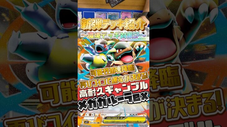 【ポケカ】メガ使ってみた！まもなく発売の新弾に収録されているメガガルーラexで、またギャンブルデッキつくってみた✨ #ポケカ #デッキ紹介 #新弾#メガ #対戦動画 #shorts