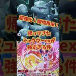 【ポケポケ】環境復権！ミュウツーexが新弾で超強化されていた件 #ポケポケ#ポケモン #shorts