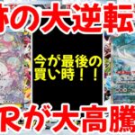 【ポケモンカード】エグい事になってるシャイニートレジャーexがヤバい！！奇跡の大逆転！！SARが大高騰！！【ポケカ高騰】