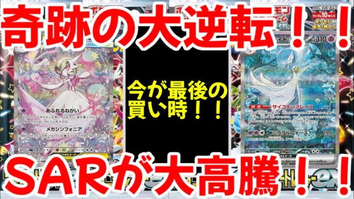 【ポケモンカード】エグい事になってるシャイニートレジャーexがヤバい！！奇跡の大逆転！！SARが大高騰！！【ポケカ高騰】