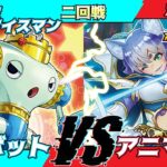 【遊戯王ラッシュデュエル】第２回モギンガ杯in池袋二回戦しろくまバナナアイスマン（タマボット）VSかもっつ（アニマジカ）【大型非公認大会】