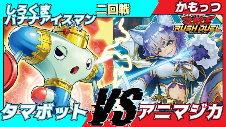 【遊戯王ラッシュデュエル】第２回モギンガ杯in池袋二回戦しろくまバナナアイスマン（タマボット）VSかもっつ（アニマジカ）【大型非公認大会】