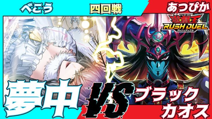 【遊戯王ラッシュデュエル】第２回モギンガ杯in池袋四回戦べこう（夢中）VSあつぴか（ブラックカオス）【大型非公認大会】