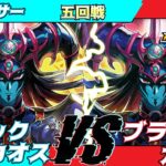 【遊戯王ラッシュデュエル】第２回モギンガ杯in池袋五回戦パンサー（ブラックカオス）VSあすとら（ブラックカオス）【大型非公認大会】