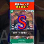 【ワンピースカード】新弾カードが強すぎる⁉︎ #onepiece #ワンピースカード #ワンピース #最新 #シャンクス #受け継がれる意志