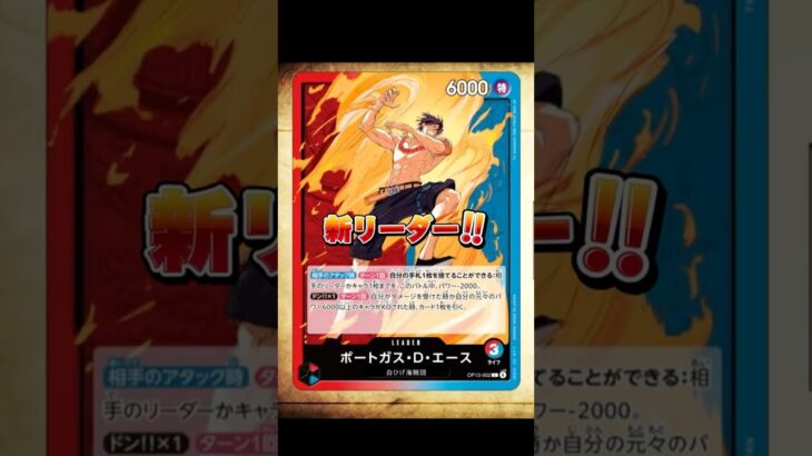 【最新情報】新リーダーのエースを解説！ #onepiececardgame #ワンピース #onepiece #ワンピースカード #ワンピースカードゲーム