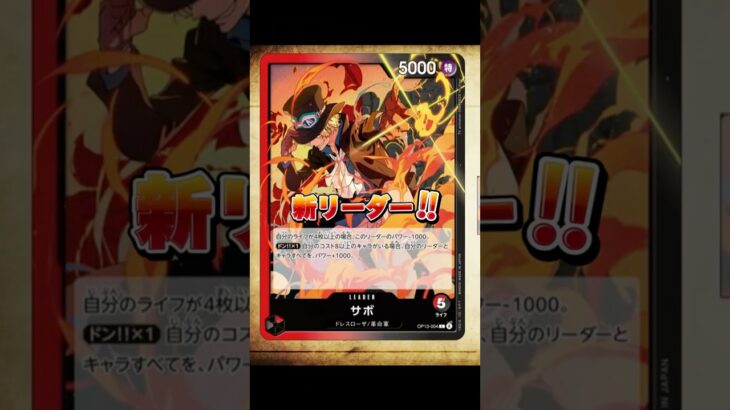 【最新情報】新リーダーのサボを解説！ #onepiececardgame #ワンピース #onepiece #ワンピースカード #ワンピースカードゲーム