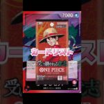 【ワンピースカード】新弾情報!!受け継がれる意志カードリスト　#ワンピースカード#ワンピカード#受け継がれる意志 #onepiececardgame #onepiecetcg#shorts