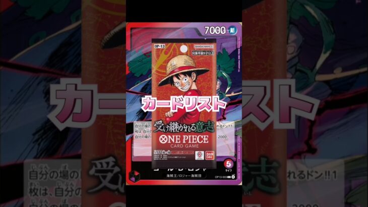 【ワンピースカード】新弾情報!!受け継がれる意志カードリスト　#ワンピースカード#ワンピカード#受け継がれる意志 #onepiececardgame #onepiecetcg#shorts