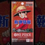 【ワンピースカード】新弾情報!!受け継がれる意志　#ワンピースカード#ワンピカード#受け継がれる意志 #onepiececardgame #onepiecetcg#shorts