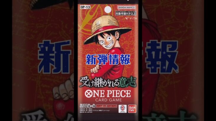 【ワンピースカード】新弾情報!!受け継がれる意志　#ワンピースカード#ワンピカード#受け継がれる意志 #onepiececardgame #onepiecetcg#shorts
