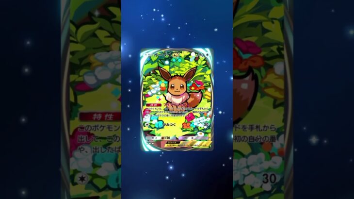 【ポケポケ】ブイズ達を集める旅！part6 #shorts  #ポケモンカード  #pokemon