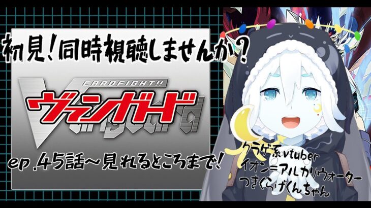 【初見アニメ同時視聴！】カードファイトヴァンガード！同時視聴～part6【クラゲ系vtuberイオン＝アルカリウォーター】