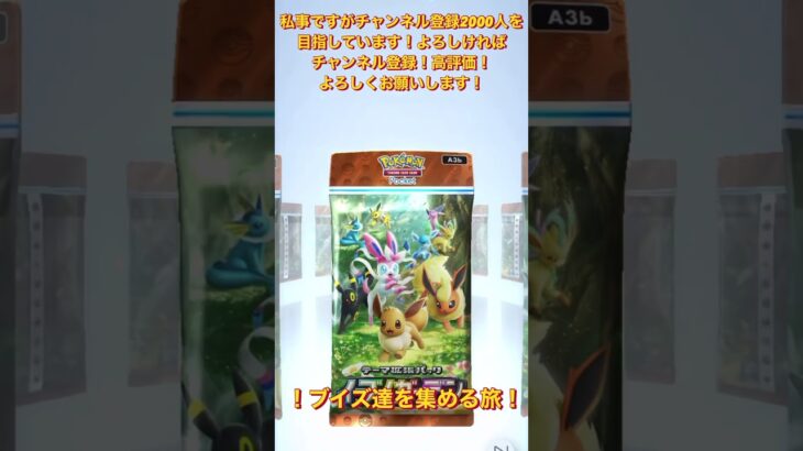 【ポケポケ】ブイズ達を集める旅！part7 #short #ポケポケ #pokemon #ポケモンカード