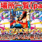【ポケカ投資】メガブレイブ・メガシンフォニア抽選場所一覧！【part１】【メガシンフォニア】【メガブレイブ】【Pokémon】【ポケモン】【抽選】