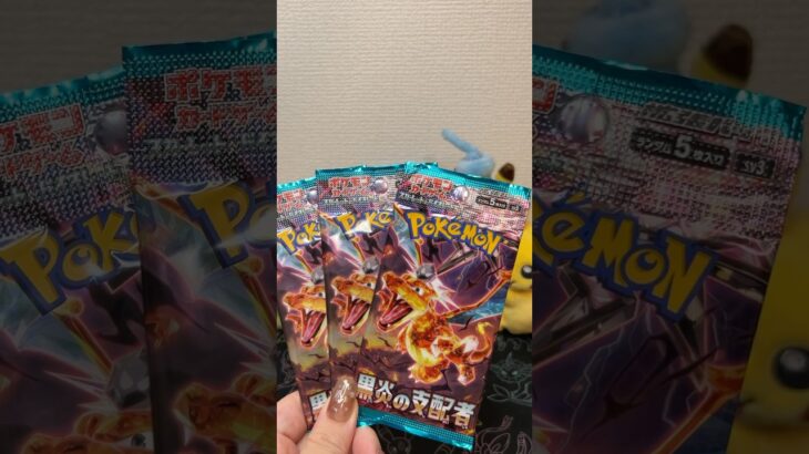 【ポケカ】トップレアを狙ってパック開封！黒炎の支配者編#ポケモンカード #ポケポケ #ポケカ開封 #pokemon