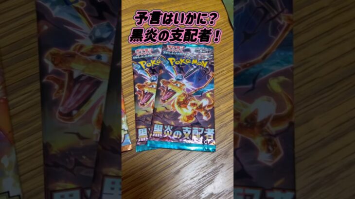 予言は当たるのか⁉️内心ビビりまくりの黒炎開封‼️#ポケカひな #トレカひな #ポケカ女子 #ポケカ #ポケカ開封 #pokemon #pokemoncards #黒炎の支配者 #予言