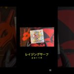 #レイジングサーフ #ポケカ #ポケモンカード #pokemon #pokemoncards #ポケカ開封 #毎日ポケカ開封 #毎日開封動画
