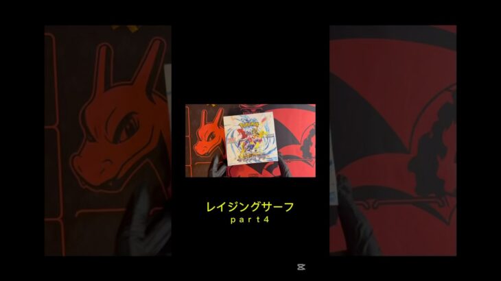 #レイジングサーフ #ポケカ #ポケモンカード #pokemon #pokemoncards #ポケカ開封 #毎日ポケカ開封 #毎日開封動画